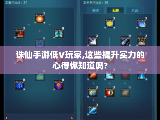 诛仙手游低V玩家,这些提升实力的心得你知道吗? 诛仙手游低V玩家,这些提升实力的心得你知道吗?