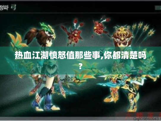 热血江湖愤怒值那些事,你都清楚吗? 热血江湖愤怒值那些事,你都清楚吗?