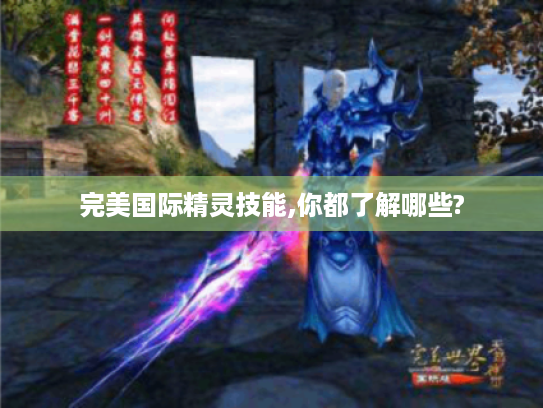 完美国际精灵技能,你都了解哪些?