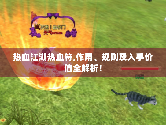 热血江湖热血符,作用、规则及入手价值全解析！