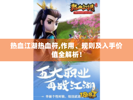 热血江湖热血符,作用、规则及入手价值全解析！