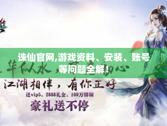 诛仙官网,游戏资料、安装、账号等问题全解! 诛仙官网,游戏资料、安装、账号等问题全解!