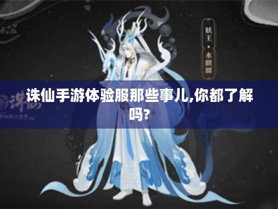 诛仙手游体验服那些事儿,你都了解吗? 诛仙手游体验服那些事儿,你都了解吗?