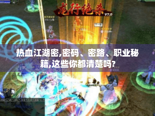 热血江湖密,密码、密路、职业秘籍,这些你都清楚吗? 热血江湖密,密码、密路、职业秘籍,这些你都清楚吗?