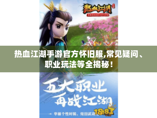 热血江湖手游官方怀旧服,常见疑问、职业玩法等全揭秘! 热血江湖手游官方怀旧服,常见疑问、职业玩法等全揭秘!