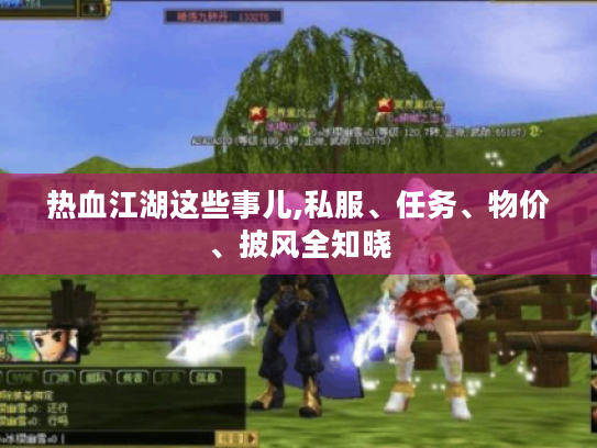 热血江湖这些事儿,私服、任务、物价、披风全知晓 热血江湖这些事儿,私服、任务、物价、披风全知晓