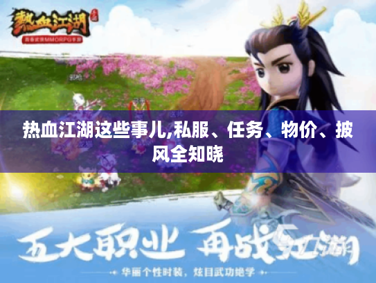 热血江湖这些事儿,私服、任务、物价、披风全知晓 热血江湖这些事儿,私服、任务、物价、披风全知晓