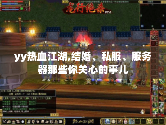 yy热血江湖,结婚、私服、服务器那些你关心的事儿 yy热血江湖,结婚、私服、服务器那些你关心的事儿