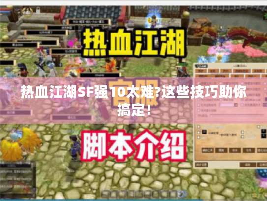 热血江湖SF强10太难?这些技巧助你搞定! 热血江湖SF强10太难?这些技巧助你搞定!