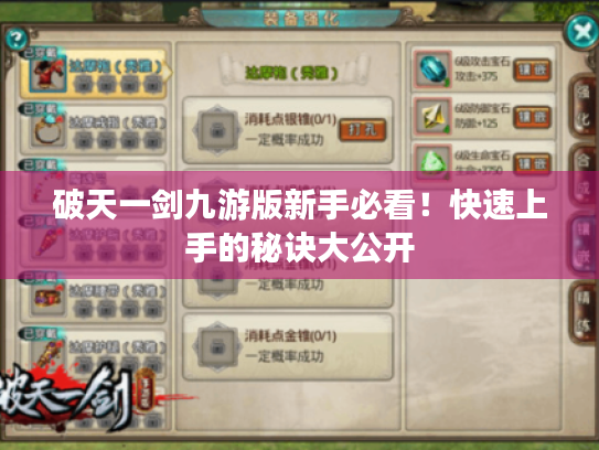 破天一剑九游版新手必看！快速上手的秘诀大公开