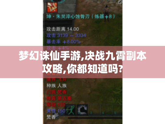 梦幻诛仙手游,决战九霄副本攻略,你都知道吗? 梦幻诛仙手游,决战九霄副本攻略,你都知道吗?