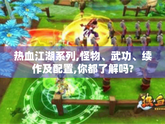 热血江湖系列,怪物、武功、续作及配置,你都了解吗?