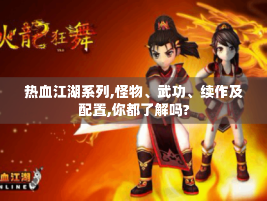 热血江湖系列,怪物、武功、续作及配置,你都了解吗?