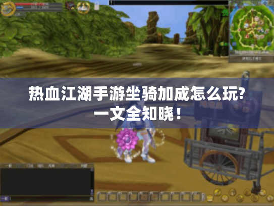 热血江湖手游坐骑加成怎么玩?一文全知晓! 热血江湖手游坐骑加成怎么玩?一文全知晓!