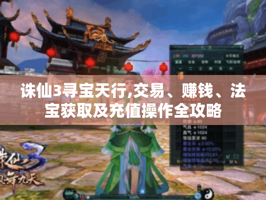 诛仙3寻宝天行,交易、赚钱、法宝获取及充值操作全攻略 诛仙3寻宝天行,交易、赚钱、法宝获取及充值操作全攻略