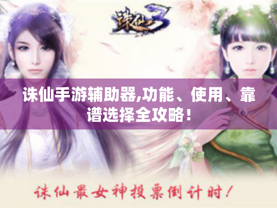 诛仙手游辅助器,功能、使用、靠谱选择全攻略! 诛仙手游辅助器,功能、使用、靠谱选择全攻略!