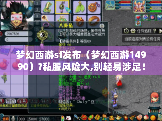 梦幻西游sf发布(梦幻西游14990)?私服风险大,别轻易涉足! 梦幻西游sf发布(梦幻西游14990)?私服风险大,别轻易涉足!