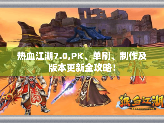 热血江湖7.0,PK、单刷、制作及版本更新全攻略! 热血江湖7.0,PK、单刷、制作及版本更新全攻略!
