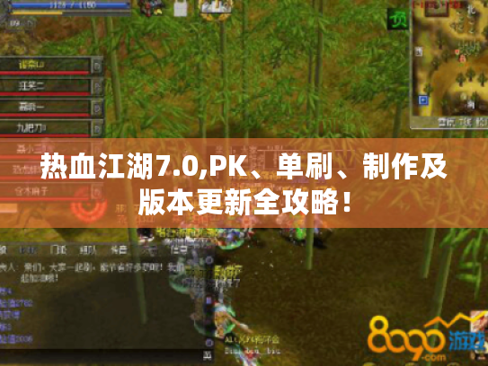 热血江湖7.0,PK、单刷、制作及版本更新全攻略! 热血江湖7.0,PK、单刷、制作及版本更新全攻略!
