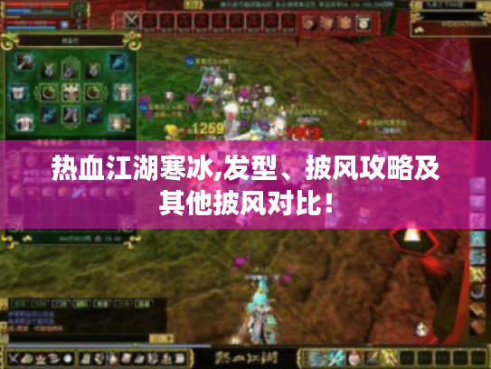 热血江湖寒冰,发型、披风攻略及其他披风对比! 热血江湖寒冰,发型、披风攻略及其他披风对比!