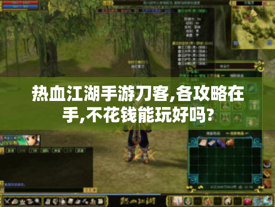 热血江湖手游刀客,各攻略在手,不花钱能玩好吗? 热血江湖手游刀客,各攻略在手,不花钱能玩好吗?