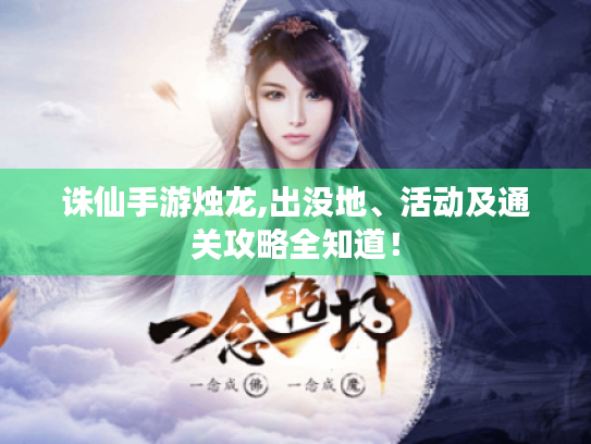 诛仙手游烛龙,出没地、活动及通关攻略全知道! 诛仙手游烛龙,出没地、活动及通关攻略全知道!