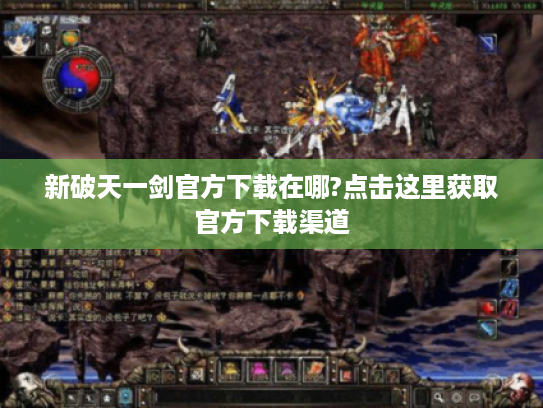 新破天一剑官方下载在哪?点击这里获取官方下载渠道 新破天一剑官方下载在哪?点击这里获取官方下载渠道