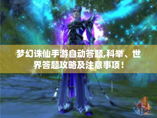 梦幻诛仙手游自动答题,科举、世界答题攻略及注意事项! 梦幻诛仙手游自动答题,科举、世界答题攻略及注意事项!