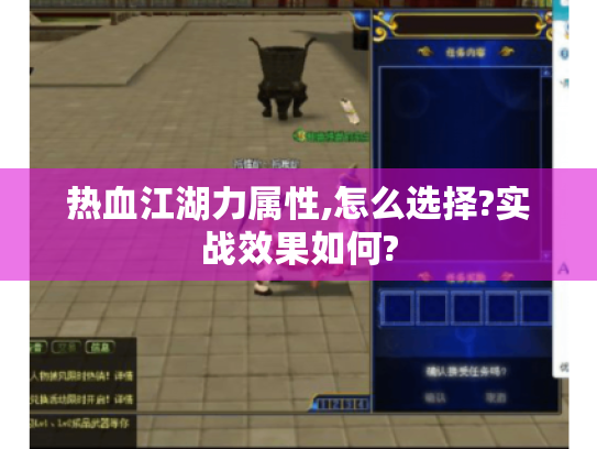 热血江湖力属性,怎么选择?实战效果如何?