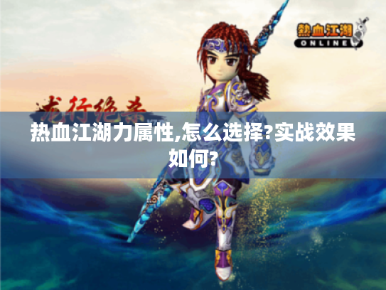 热血江湖力属性,怎么选择?实战效果如何?