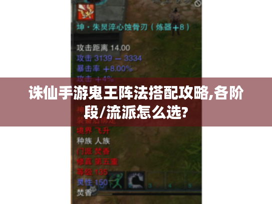 诛仙手游鬼王阵法搭配攻略,各阶段/流派怎么选? 诛仙手游鬼王阵法搭配攻略,各阶段/流派怎么选?