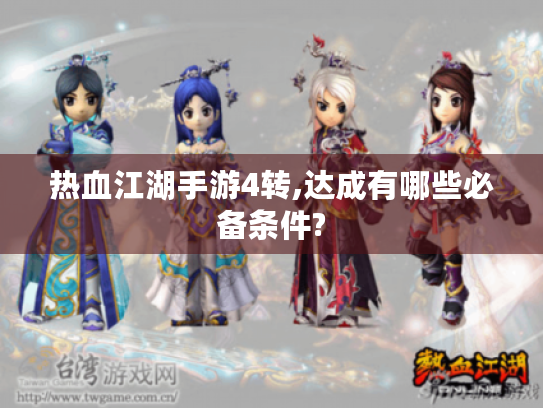 热血江湖手游4转,达成有哪些必备条件? 热血江湖手游4转,达成有哪些必备条件?