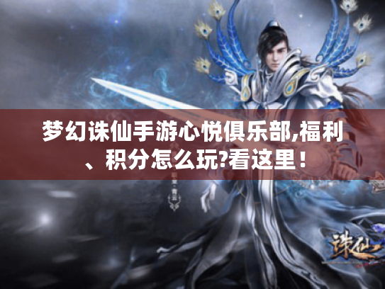 梦幻诛仙手游心悦俱乐部,福利、积分怎么玩?看这里！