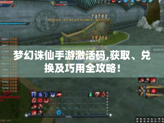 梦幻诛仙手游激活码,获取、兑换及巧用全攻略! 梦幻诛仙手游激活码,获取、兑换及巧用全攻略!