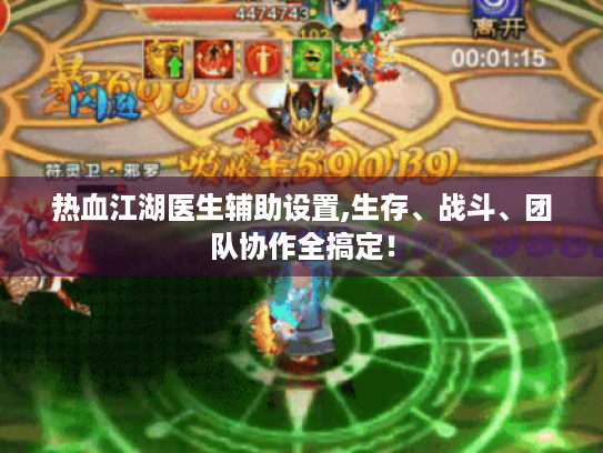热血江湖医生辅助设置,生存、战斗、团队协作全搞定! 热血江湖医生辅助设置,生存、战斗、团队协作全搞定!
