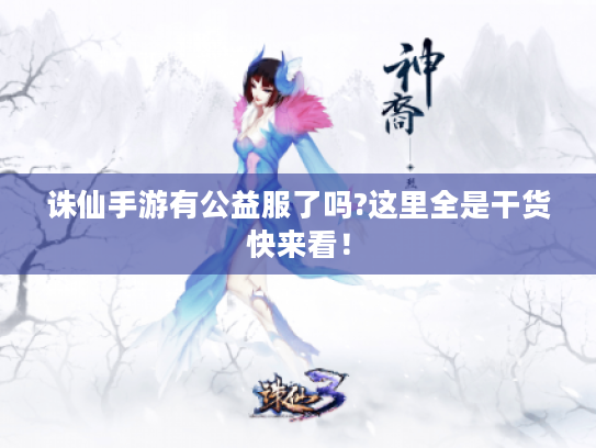 诛仙手游有公益服了吗?这里全是干货快来看! 诛仙手游有公益服了吗?这里全是干货快来看!