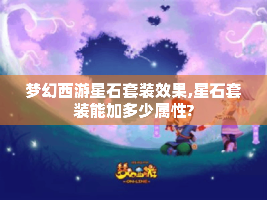 梦幻西游星石套装效果,星石套装能加多少属性? 梦幻西游星石套装效果,星石套装能加多少属性?