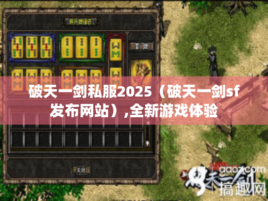 破天一剑私服2025(破天一剑sf发布网站),全新游戏体验 破天一剑私服2025(破天一剑sf发布网站),全新游戏体验