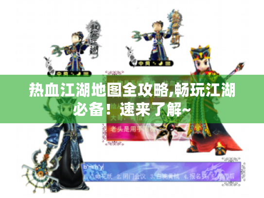热血江湖地图全攻略,畅玩江湖必备!速来了解~ 热血江湖地图全攻略,畅玩江湖必备!速来了解~