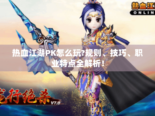 热血江湖PK怎么玩?规则、技巧、职业特点全解析! 热血江湖PK怎么玩?规则、技巧、职业特点全解析!