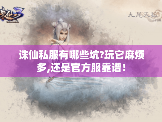 诛仙私服有哪些坑?玩它麻烦多,还是官方服靠谱! 诛仙私服有哪些坑?玩它麻烦多,还是官方服靠谱!