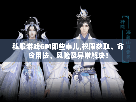 私服游戏GM那些事儿,权限获取、命令用法、风险及异常解决！