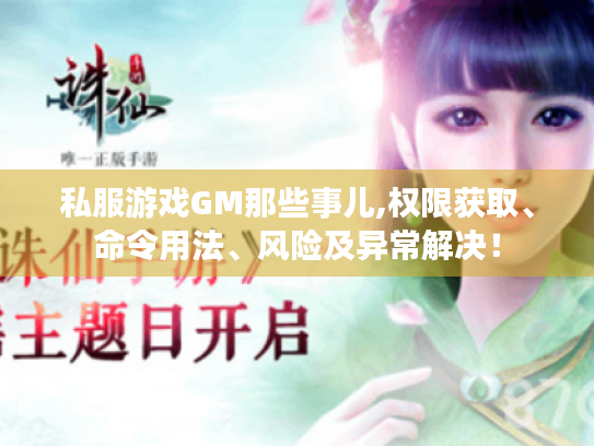 私服游戏GM那些事儿,权限获取、命令用法、风险及异常解决！