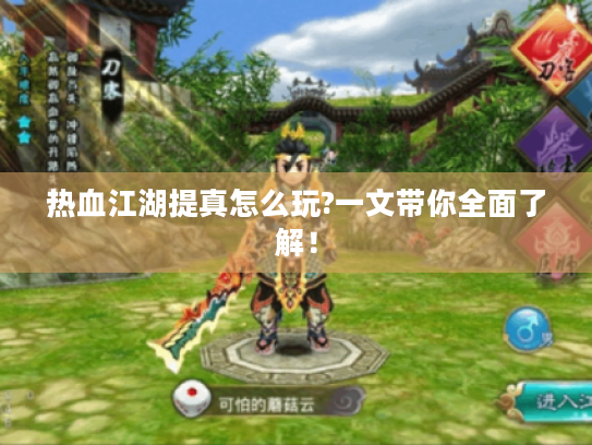 热血江湖提真怎么玩?一文带你全面了解! 热血江湖提真怎么玩?一文带你全面了解!