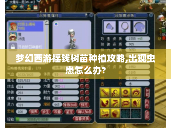 梦幻西游摇钱树苗种植攻略,出现虫患怎么办? 梦幻西游摇钱树苗种植攻略,出现虫患怎么办?