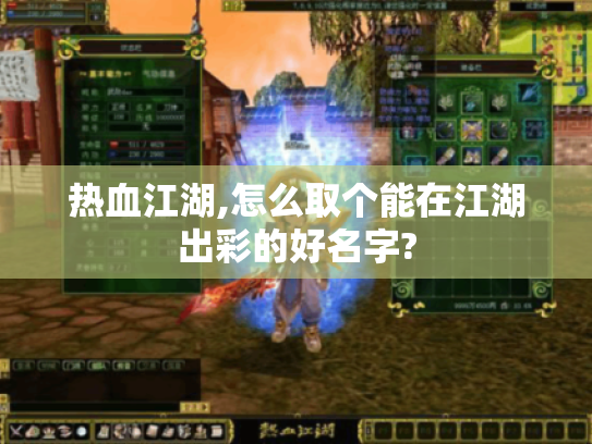 热血江湖,怎么取个能在江湖出彩的好名字? 热血江湖,怎么取个能在江湖出彩的好名字?