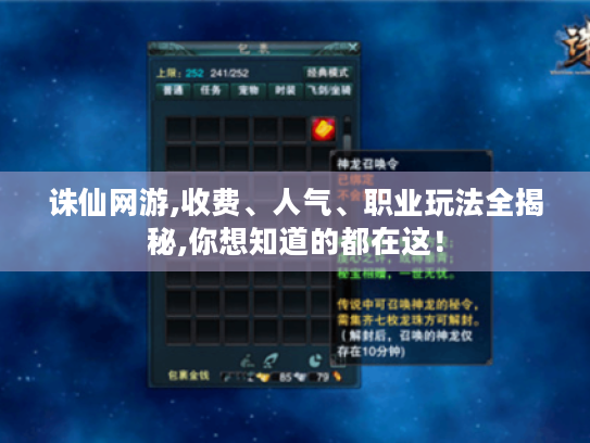 诛仙网游,收费、人气、职业玩法全揭秘,你想知道的都在这! 诛仙网游,收费、人气、职业玩法全揭秘,你想知道的都在这!