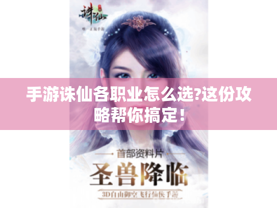 手游诛仙各职业怎么选?这份攻略帮你搞定! 手游诛仙各职业怎么选?这份攻略帮你搞定!