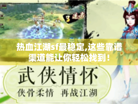热血江湖sf最稳定,这些靠谱渠道能让你轻松找到! 热血江湖sf最稳定,这些靠谱渠道能让你轻松找到!