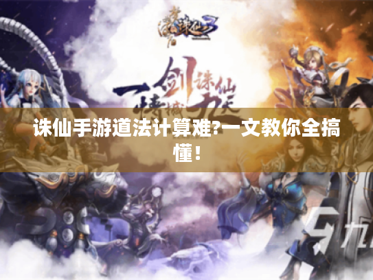 诛仙手游道法计算难?一文教你全搞懂！